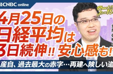 【4月25日(金)東京株式市場】日経平均株価は3日続伸、米国株高と円安続き／米中貿易摩擦緩和に期待／日本株・キヤノン決算トランプ関税影響340億円下押し、下方修正／日産自、過去最大の赤字／来週日銀会合