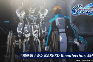 【SDガンダム ジージェネレーション エターナル】［好評配信中］『機動戦士ガンダムSEED Recollection』紹介PV