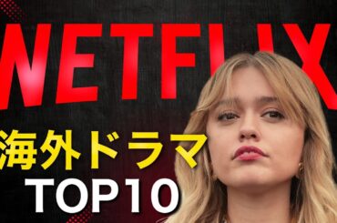 【2025年最新版】今こそ観たいNetflixの海外ドラマTOP10