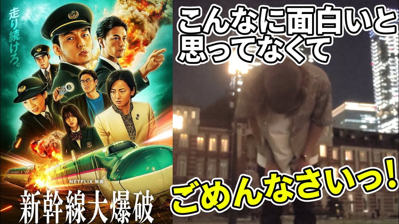 【#新幹線大爆破】面白過ぎる!邦画至上歴代ナンバー1パニック映画!(世界最速試写会レビュー) 【#新幹線大爆破】面白過ぎる!邦画至上歴代ナンバー1パニック映画!(世界最速試写会レビュー)