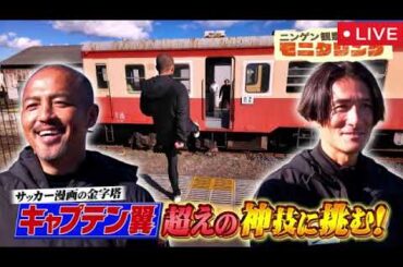 【モニタリング】稲本潤一・松井大輔・柿谷曜一朗&松田元太(トラジャ)が変装し潜入ドッキリ！＜サッカー元日本代表/高校/双子の妻/見逃し配信/フル無料＞ニンゲン観察モニタリング2025年4月24日