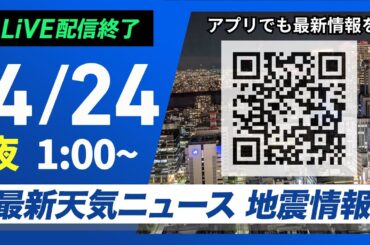 【ライブ配信終了】最新天気ニュース・地震情報 2025年4月24日(木)1:00〜／西日本から東海は日差し戻って気温上昇〈ウェザーニュースLiVE〉