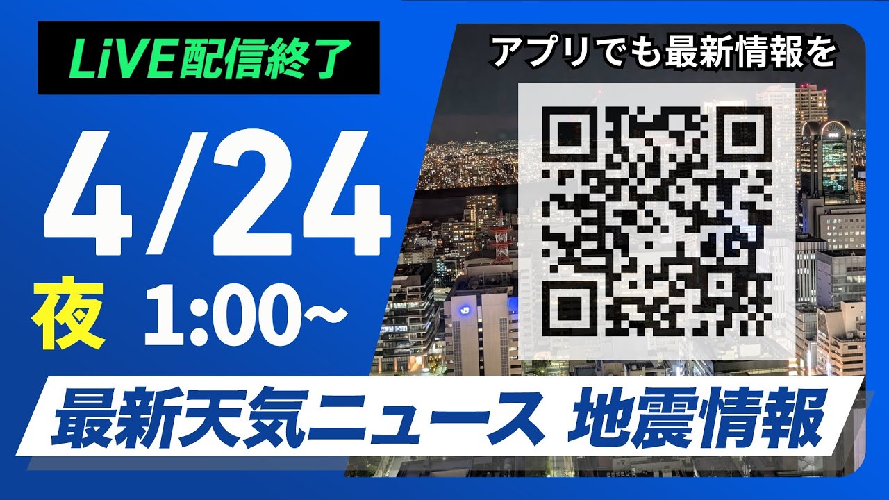 【ライブ配信終了】最新天気ニュース・地震情報 2025年4月24日(木)1:00〜/西日本から東海は日差し戻って気温上昇〈ウェザーニュースLiVE〉 【ライブ配信終了】最新天気ニュース・地震情報 2025年4月24日(木)1:00〜/西日本から東海は日差し戻って気温上昇〈ウェザーニュースLiVE〉