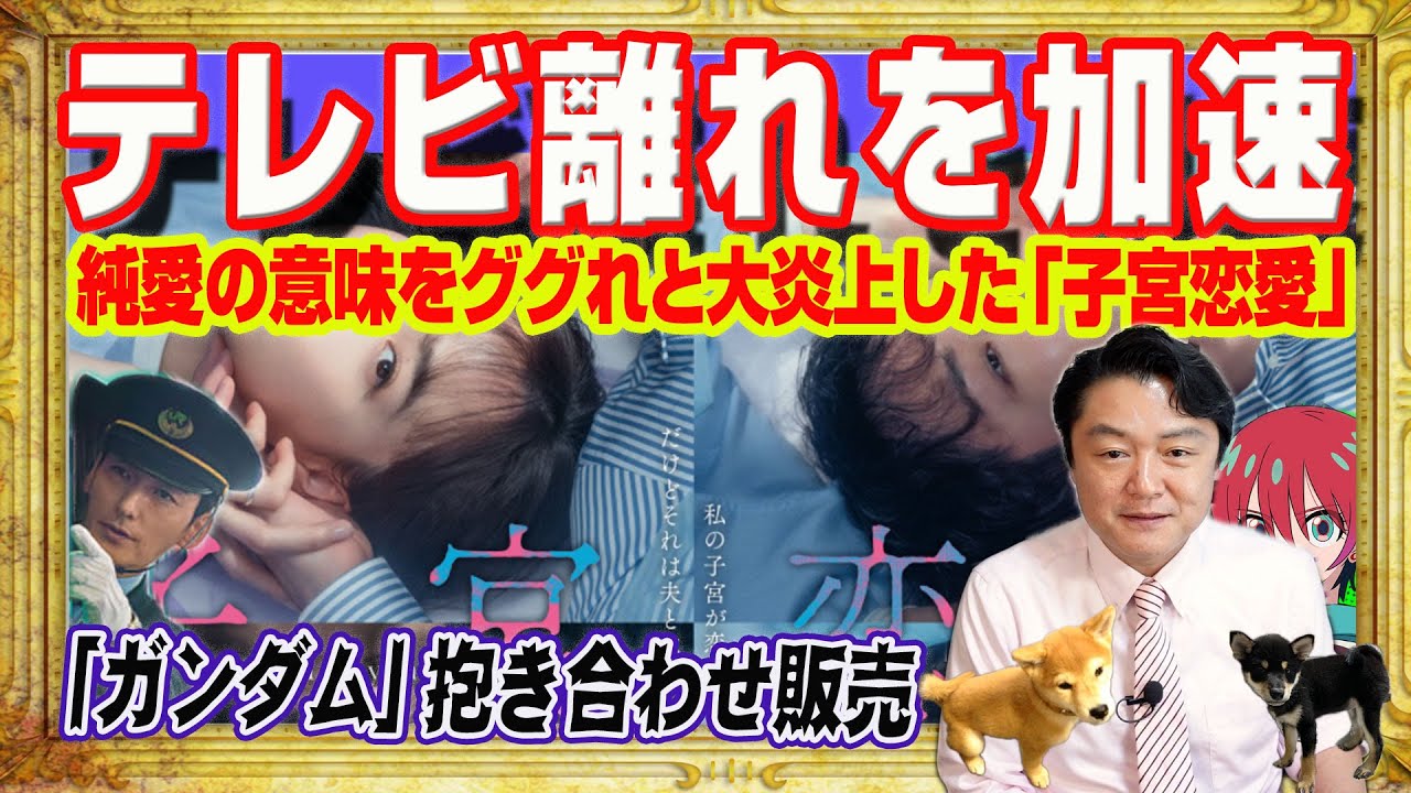 純愛の意味をググれと炎上した「子宮恋愛」。視聴者は普通のドラマがみたいだけ。ネトフリ「新幹線大爆破」が大反響。抱き合わせ「ガンダム」の日テレ｜みやわきチャンネル（仮）#2559Restart2559