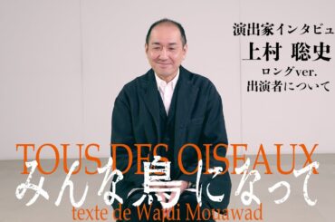 『みんな鳥になって』上村聡史コメント動画　ロングver.　出演者について（4/24公開）