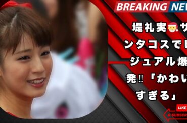 堤礼実🎅ビジュアル爆発‼️ サンタコス＆愛犬ハグで「かわいすぎ」