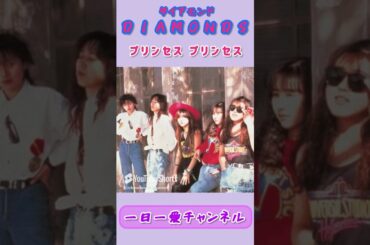 DIAMONDS　プリンセス プリンセス　#shorts