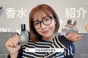 【愛用香水紹介】普段使っている香水の紹介したよ