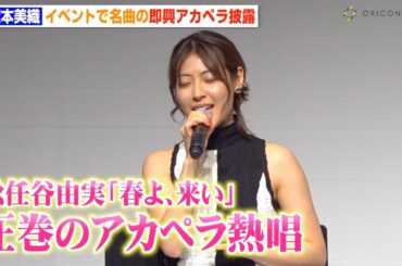瀧本美織、松任谷由実の名曲「春よ、来い」アカペラ披露で圧巻の歌声披露！　ABEMAオリジナルドラマ『死ぬほど愛して』大ヒット御礼プレミアイベント