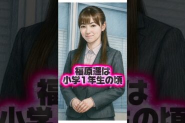 福原遥 まいんちゃんの秘密な生い立ち