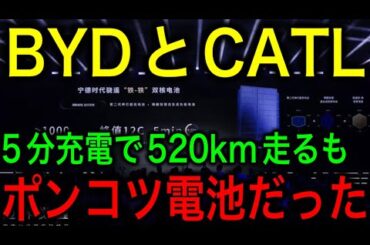 【衝撃】CATLとBYDが5分で充電の脅威のEV技術を開発するも実は超ポンコツ！？中国製バッテリーの真相がヤバすぎる！【JAPAN 凄い日本と世界のニュース】