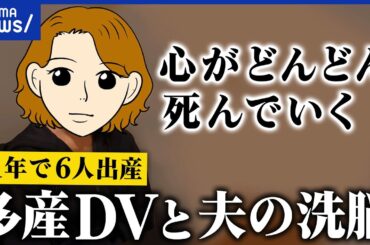 【多産DV】出産前日にも性行為「彼の存在がすべて」“夫の支配”なぜ逃げられない？｜アベプラ