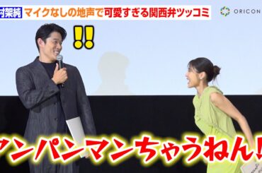 有村架純、鈴木亮平からの無茶ぶりで可愛すぎる関西弁ツッコミ披露！“マイクなしの地声”に照れ笑い　映画『花まんま』初日舞台挨拶