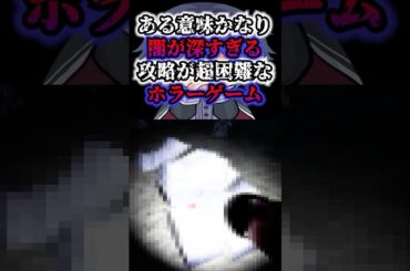 【 ホラーゲーム 】ある意味かなり"闇"が深すぎる‼攻略が超困難なホラーゲーム【 通夜 】 #shorts #ホラーゲーム #ホラー