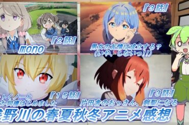 浅野川の春夏秋冬アニメ感想【2025年春アニメ】『男女の友情は成立する？（いや、しないっ!!） ３話  片田舎のおっさん剣聖になる ３話 mono ２話 ニートくノ一となぜか同棲はじめました １５話』