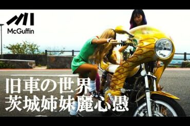 【ギャル姉妹×族車】バイクの品種からパーツ解説まで、その世界を覗き見！