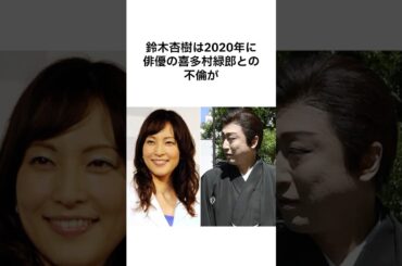 【衝撃すぎるぜ、、】鈴木杏樹の真実 #shorts