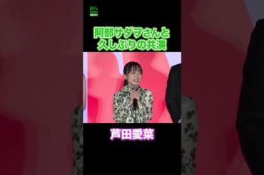 阿部サダヲさんと久しぶりの共演　#芦田愛菜　#阿部サダヲ　#shorts