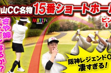 【阪神OBゴルフ完結編】中山CC名物 15番ショートホール