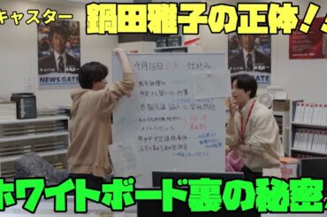 「#キャスター」　日曜劇場　阿部寛 永野芽郁　ホワイトボード裏の秘密！　鍋田雅子の正体!!