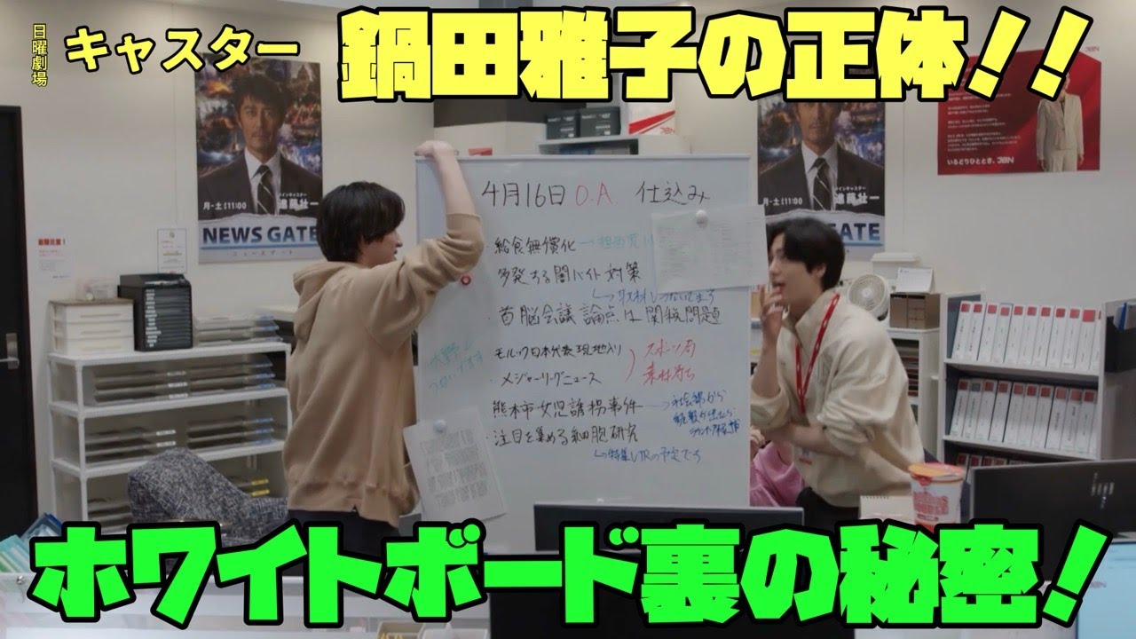 「#キャスター」 日曜劇場 阿部寛 永野芽郁 ホワイトボード裏の秘密! 鍋田雅子の正体!! 「#キャスター」 日曜劇場 阿部寛 永野芽郁 ホワイトボード裏の秘密! 鍋田雅子の正体!!