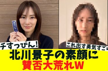 北川景子の素顔に賛否大荒れW