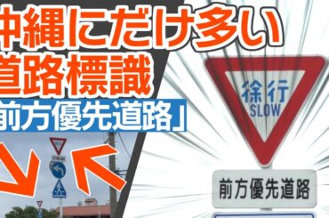 沖縄名物、激レア標識「前方優先道路」　本州にはないのに、沖縄本島でだけ出現率が高い標識！