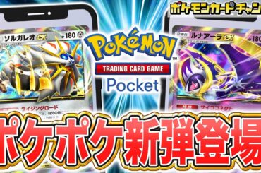 【最新情報】ポケポケ新パック「双天の守護者」を解説！新たなポケモンexやサポートなど新カードが盛りだくさん！【ポケカ/Pokémon Trading Card Game Pocket】