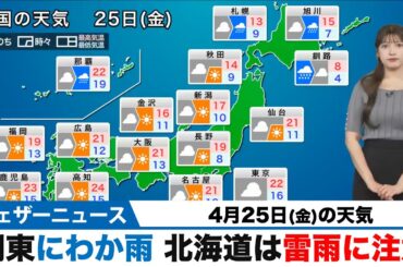【25日(金)の天気】関東はにわか雨  北海道は雷雨に注意