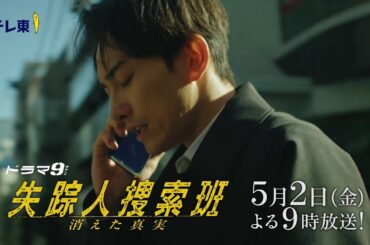 【予告】ドラマ9「失踪人捜索班　消えた真実」第4話｜テレビ東京