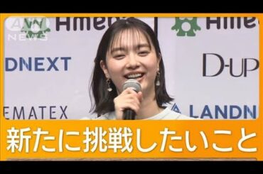 新川優愛、挑戦したい「大型バス免許」　ミスコンテスト開催発表【グッド！モーニング】(2025年4月25日)