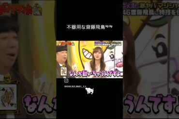 こんなに不器用なことある？#齋藤飛鳥#shorts#バナナマン