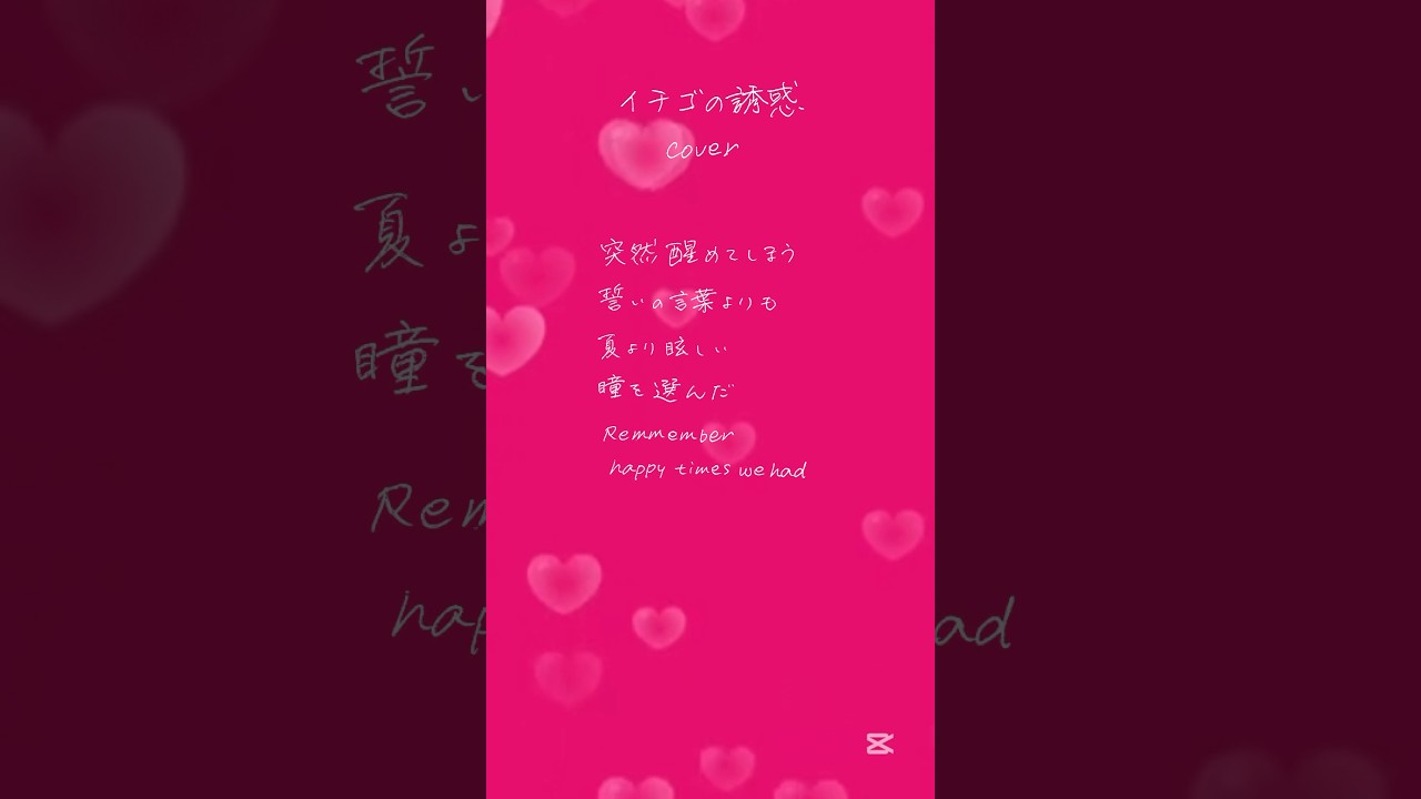 イチゴの誘惑／竹内まりや Cover#竹内まりや#歌ってみた #手描き文字