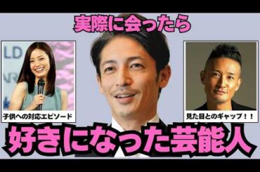 【ガルちゃん芸能】実際会って好きになった芸能人エピソード！