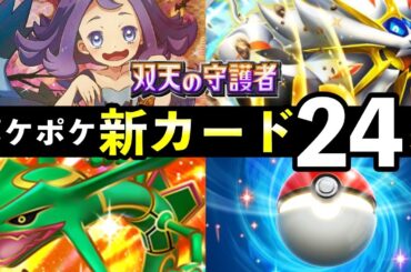 【速報】ポケポケ新カード24選！「双天の守護者」追加カードの性能や強みを解説【リーリエのパック】