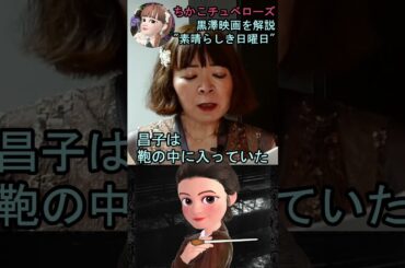 【素晴らしき日曜日】㉔映画解説☆理解できると泣ける黒澤明監督の名作♡雄造と昌子の心情を詳し～く解説! #shorts #映画 #映画解説 #黒澤明 #恋愛 #宇宙の女王 #ちかこチュベローズ