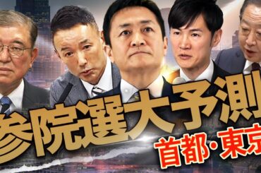 【参院選大予測/東京】国民は２人擁立、自民は自滅迷走、れいわと石丸がが台風の目