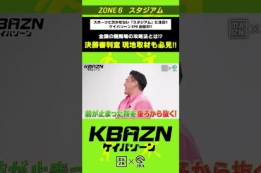 全国の競馬場 攻略法とは!? 決勝審判室 現地取材も必見‼｜KBAZN（ケイバゾーン）｜#dazn  #jra  #競馬  #横山武史 #大久保嘉人 #佐藤大宗 #ちゃんぴおんず #横山ルリカ