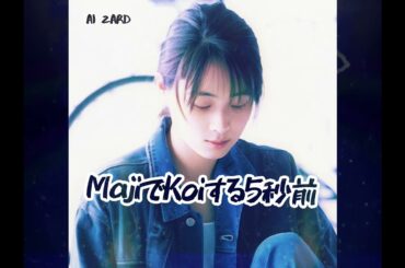 ZARD - MajiでKoiする5秒前 [AI坂井泉水]