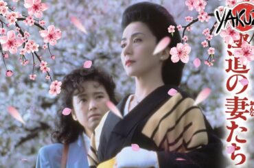 「ヤクザ映画」新・極道の妻たち ✔️📀📽️サスペンスドラマ最新2025 FULL HD