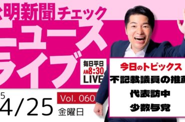 【ニュースライブ】 4/25（金）いさ進一の公明新聞記事チェック 今日のニュースを厳選して生解説【10分解説 / ライブ配信 / 新企画】