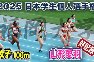 怪我からの復帰で連覇を狙う　山形愛羽　女子100m準決勝　日本学生個人選手権