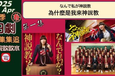 【粵語】當季日劇集集追 | 為什麼是我來神說教 | 第1集 | 20250423 | 廣瀨愛麗絲 | 渡邊翔太 | 岡崎紗繪 | 野呂佳代 | 小手伸也 | 伊藤淳史 | 木村佳乃 |