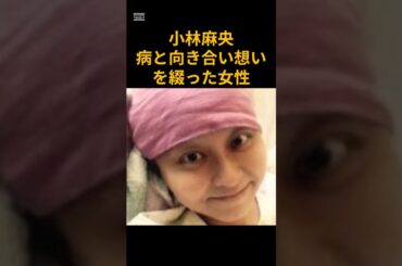 小林麻央　病と向き合い想いを綴った女性　 #芸能　 #女優　 #小林麻央　 #アナウンサー　 #市川海老蔵　 #shorts 　#乳がん