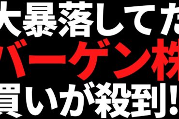 【４年の暴落】株価70％オフになったバーゲン株へ買いが殺到中