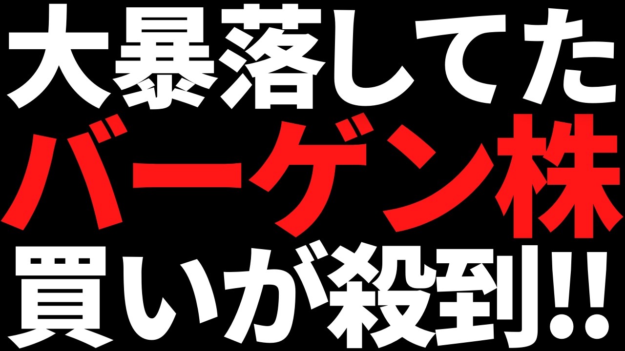 【4年の暴落】株価70%オフになったバーゲン株へ買いが殺到中 【4年の暴落】株価70%オフになったバーゲン株へ買いが殺到中