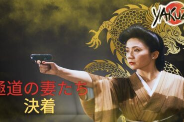 「ヤクザ映画」極道の妻たち　決着 ✔️📀📽️サスペンスドラマ最新2025 FULL HD