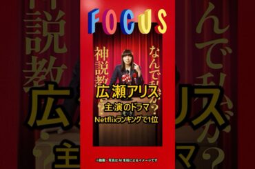 ✅ 2024/04/24　今日のフォーカス　#広瀬アリス　#ドラマ