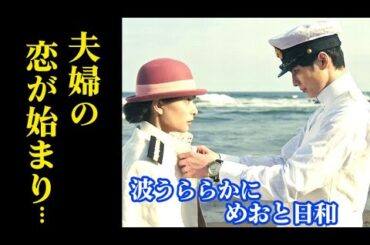 ｢波うららかに、めおと日和｣ドラマ２話 なつ美の幼馴染出現で瀧昌は不安になり…１話感想、あらすじ