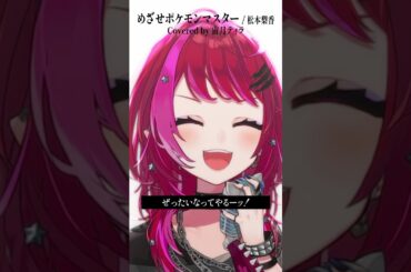 Rock Vsingerが「めざせポケモンマスター / サトシ（CV:松本梨香）」本気で歌ってみた！【宙月ティラ】